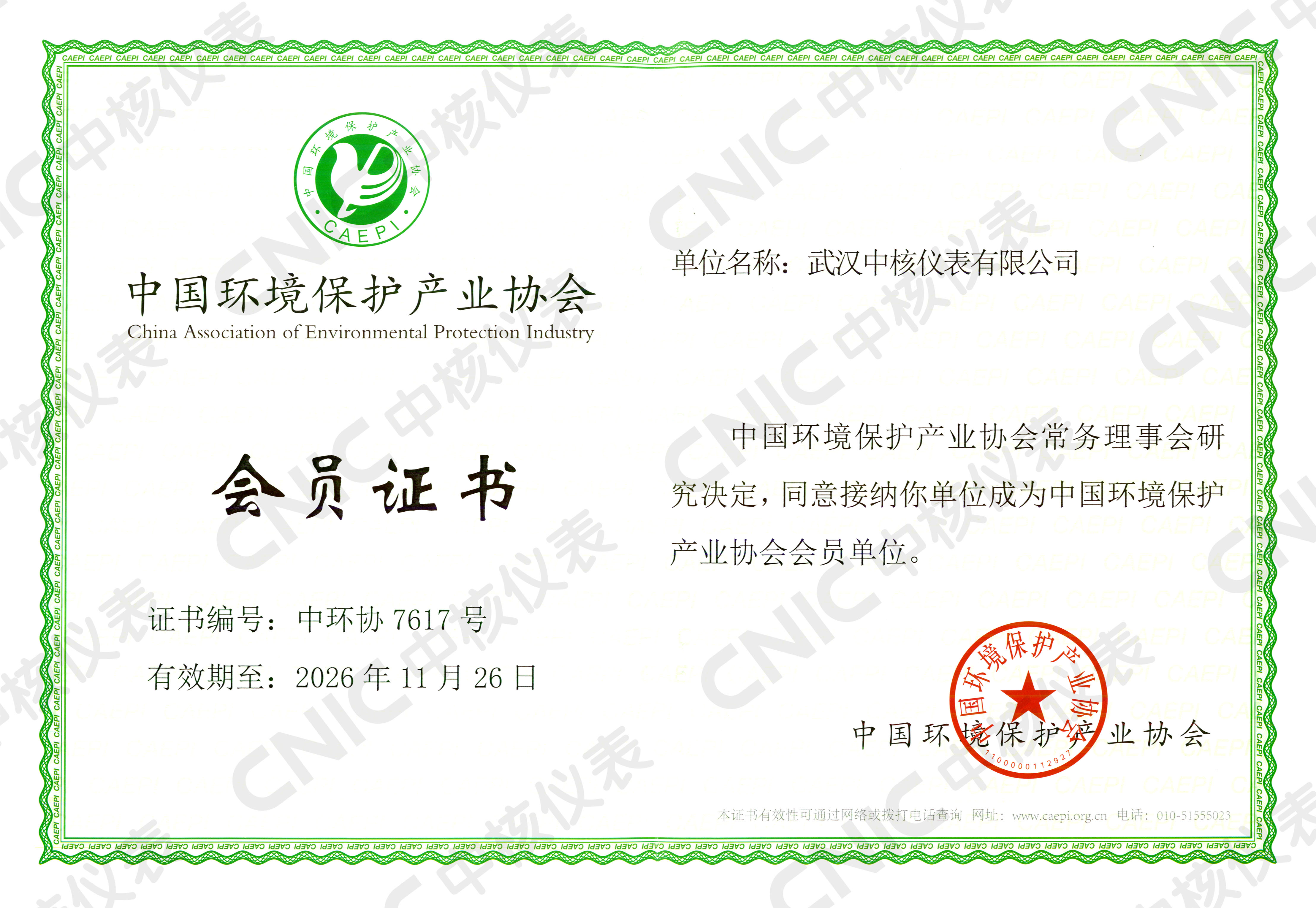 祝賀！中核儀表成為中國環(huán)境保護產(chǎn)業(yè)協(xié)會會員企業(yè)！