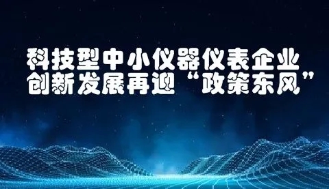 八大任務(wù)七項(xiàng)工程！國(guó)家加強(qiáng)儀器儀表的技術(shù)研發(fā)